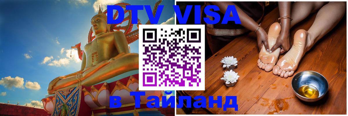 DTV виза Тайланд Пенза 